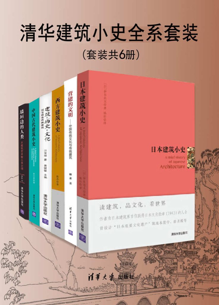 《清华建筑小史全系套装》[套装共6册]